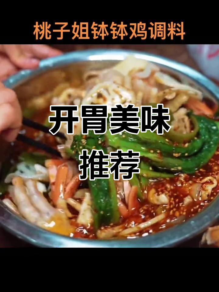 桃子姐的钵钵鸡调料，麻辣藤椒味十足，开胃又解腻！