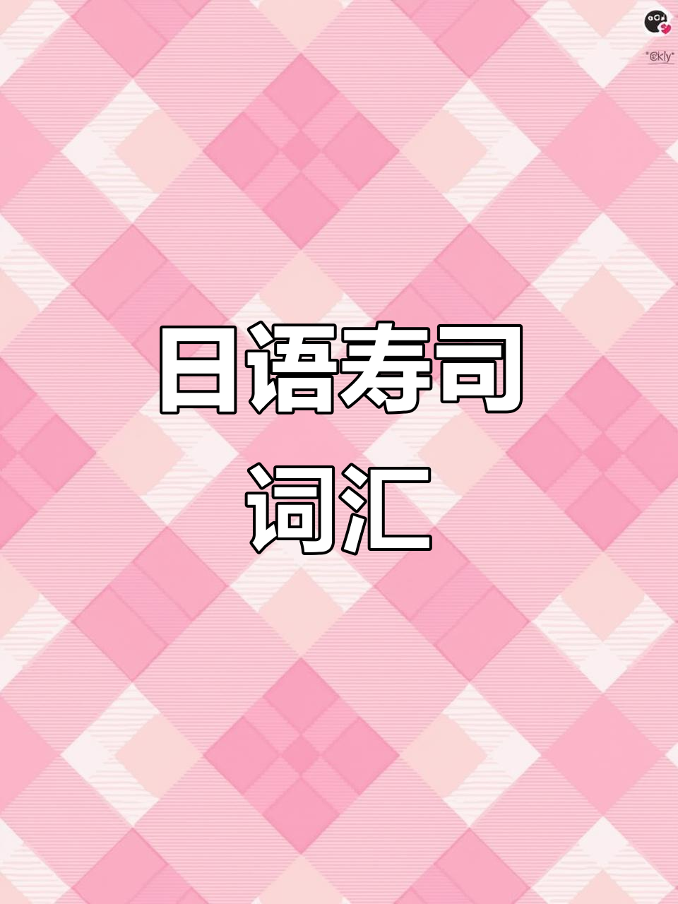 探索日料文化,寿司单词轻松学!