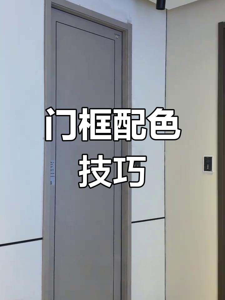 木门选对色,搭配更出彩!灰色地砖配什么颜色最合适?