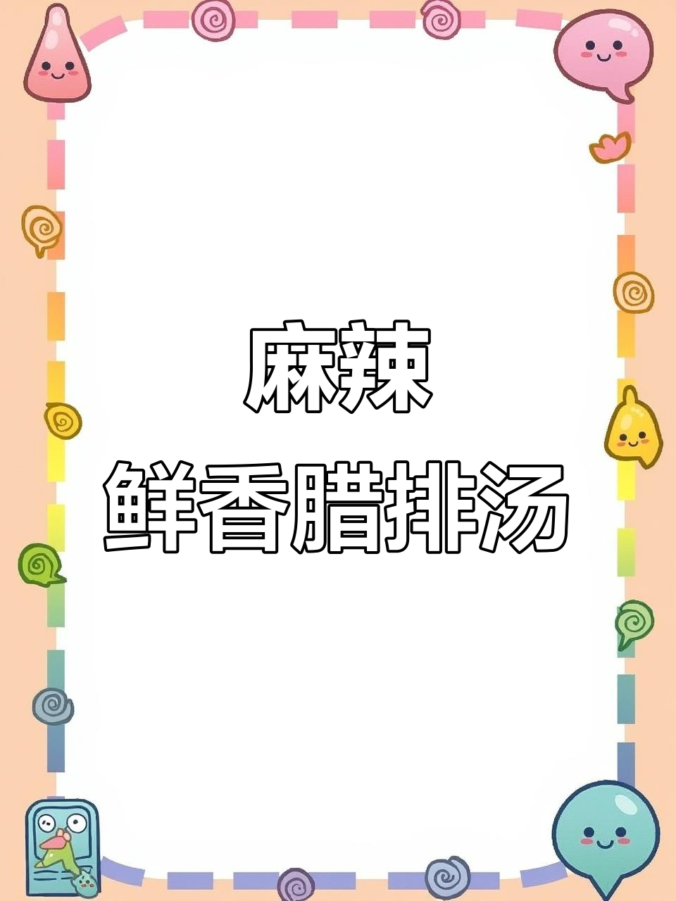 腊排骨炖汤，萝卜干甜又耙！