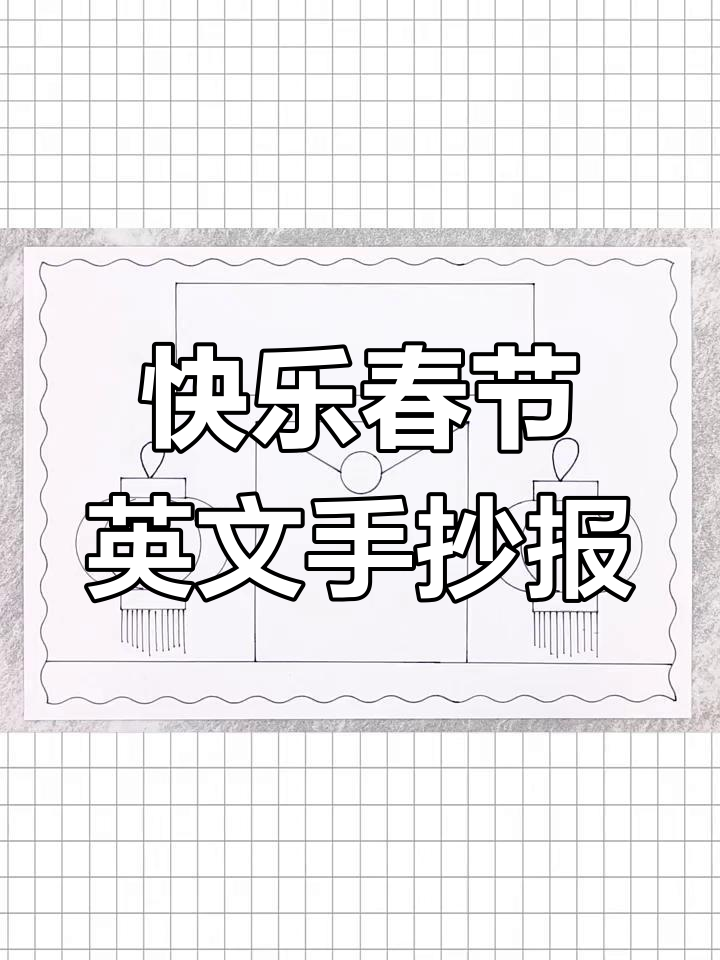 春节英语手抄报,简单又好看!一起动手画一画吧