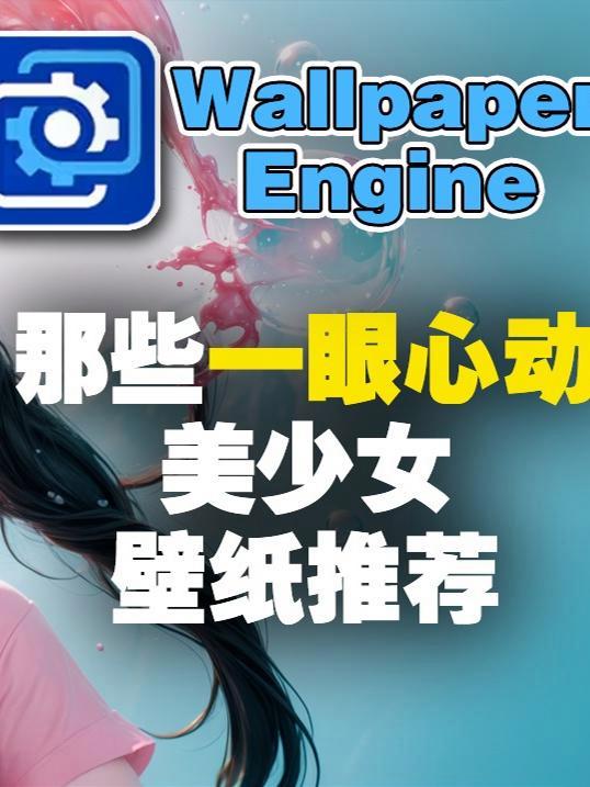 那些一眼心动的美少女神仙壁纸甄选「Wallpaper Engine」wallpaperen