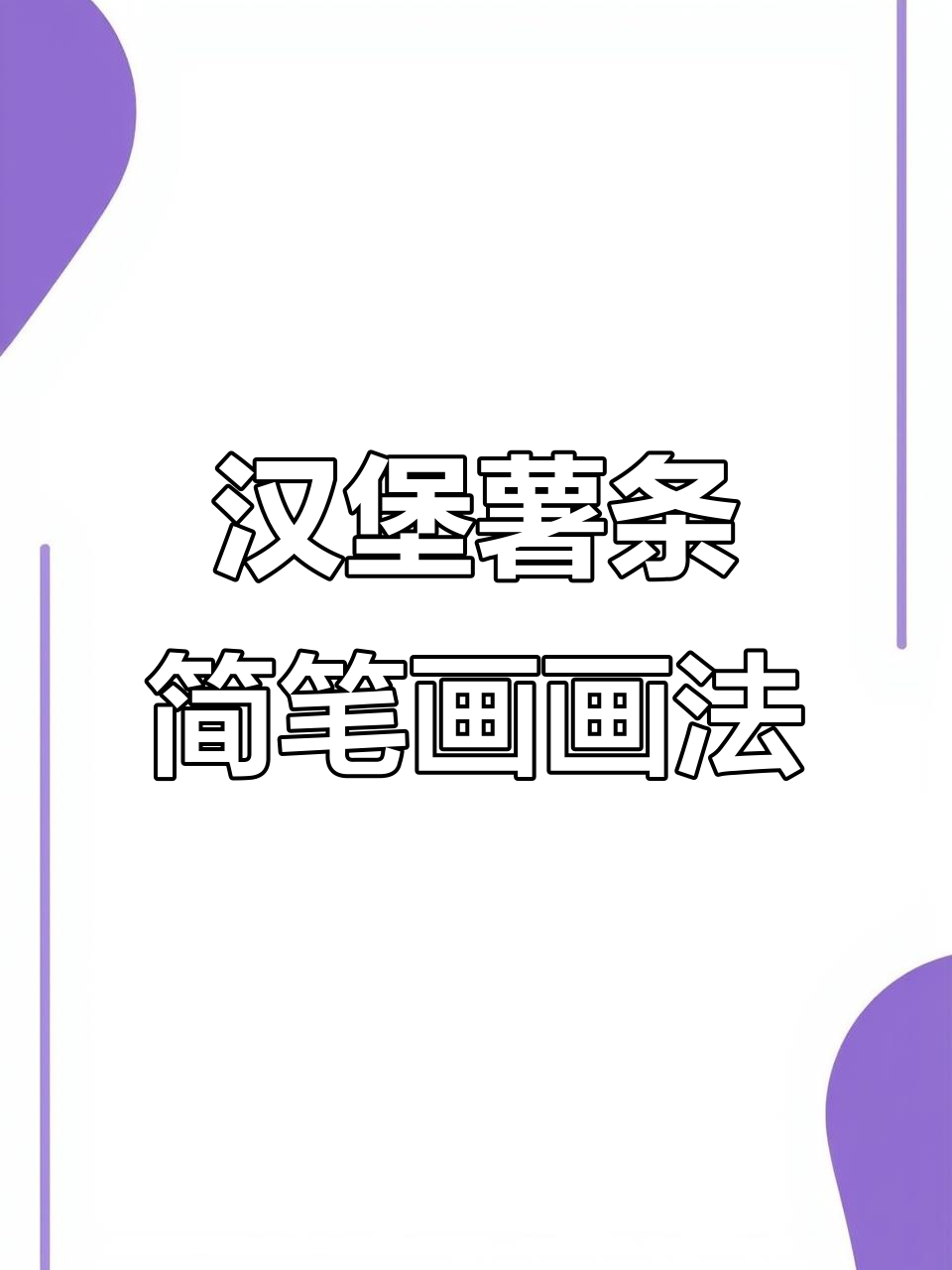 麦当劳汉堡薯条简笔画,轻松学会可爱画风
