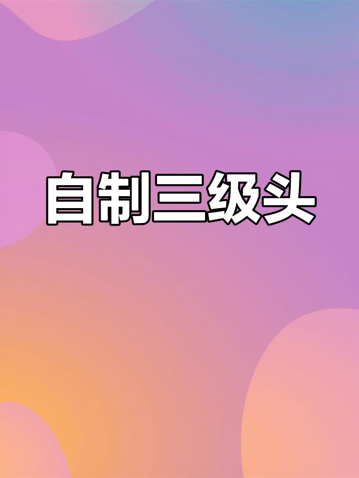 手工制作三级头,吃鸡必备装备!