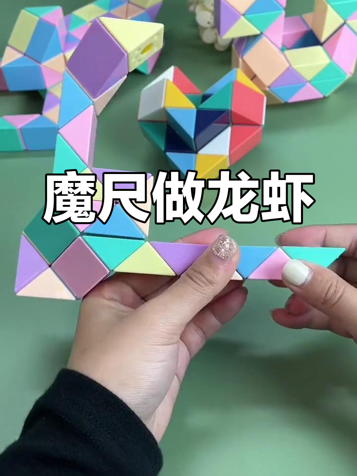 用魔尺折小龙虾,挑战你的专注力