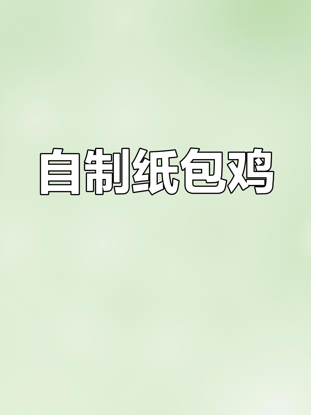 简单纸包鸡做法,轻松学做美味