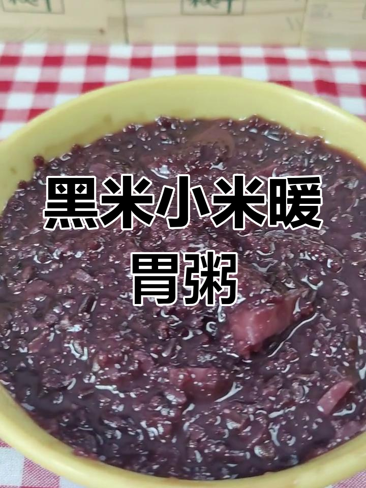 冬季暖心黑米小米粥,宝宝必备辅食