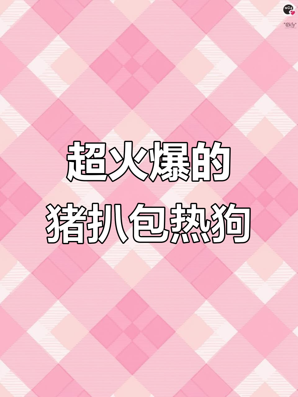 猪扒包热狗三明治,简单又美味,夜市超火做法大揭秘