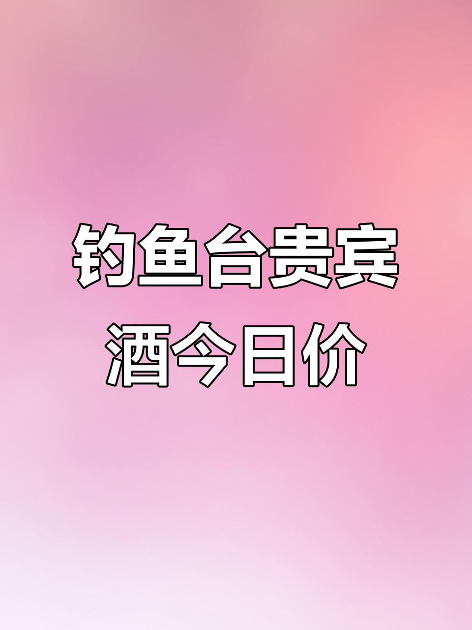2022年5月19日钓鱼台贵宾酒当日价