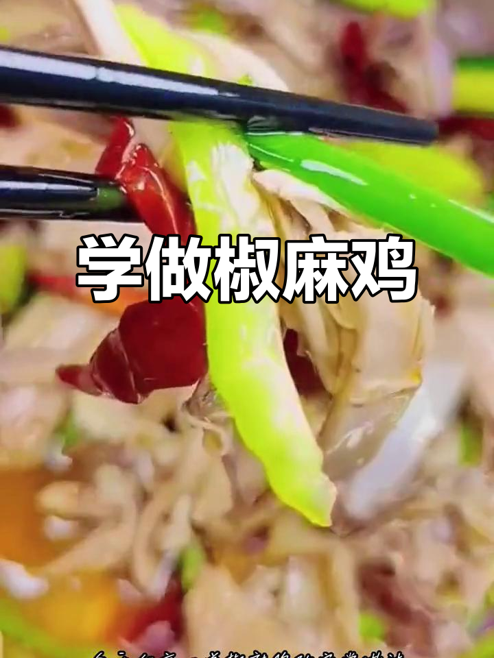 轻松学做家常椒麻鸡,抖音教你最正宗做法