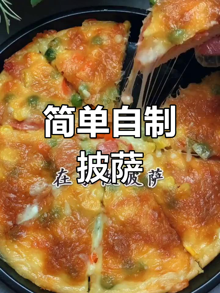 自制披萨做法,10寸盘参考