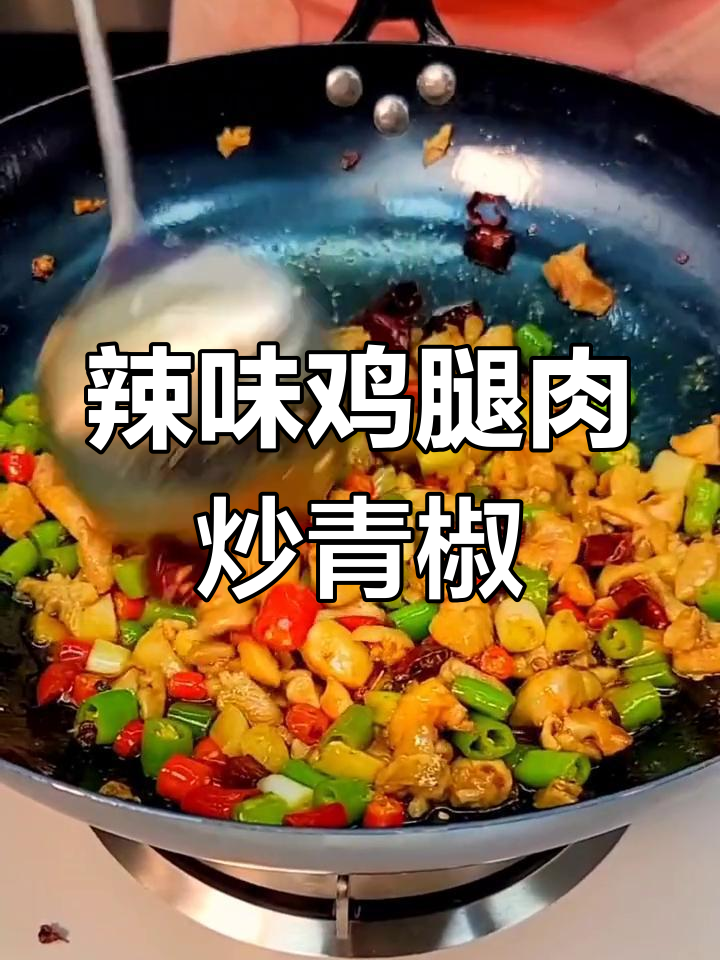 麻辣鲜香鸡丁炒青椒,简单又美味