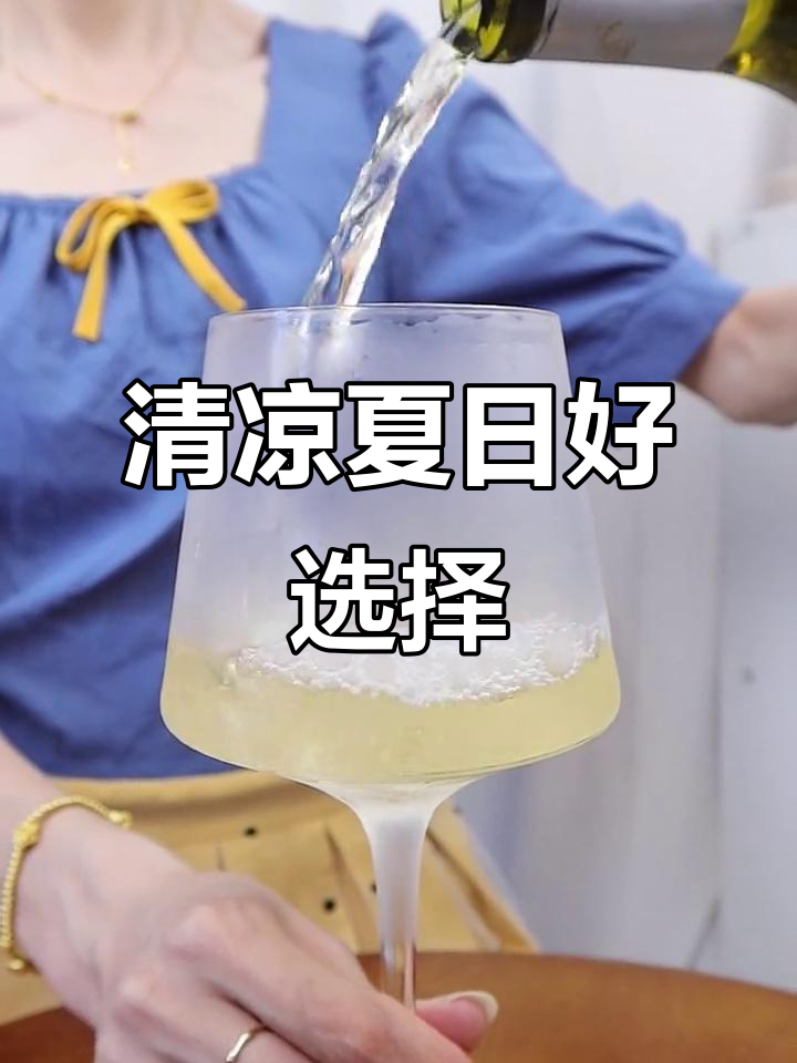 炎热夏季,来杯冰镇橡木桶干白,清爽解渴,口感绝佳!