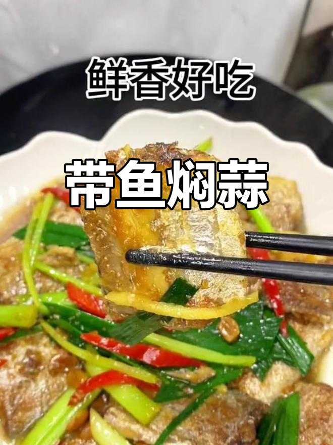 带鱼焖蒜,家常做法鲜香入味