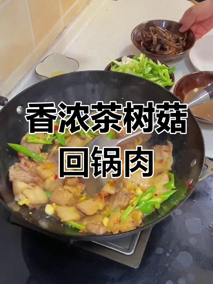 茶树菇回锅肉,香气扑鼻的经典川菜