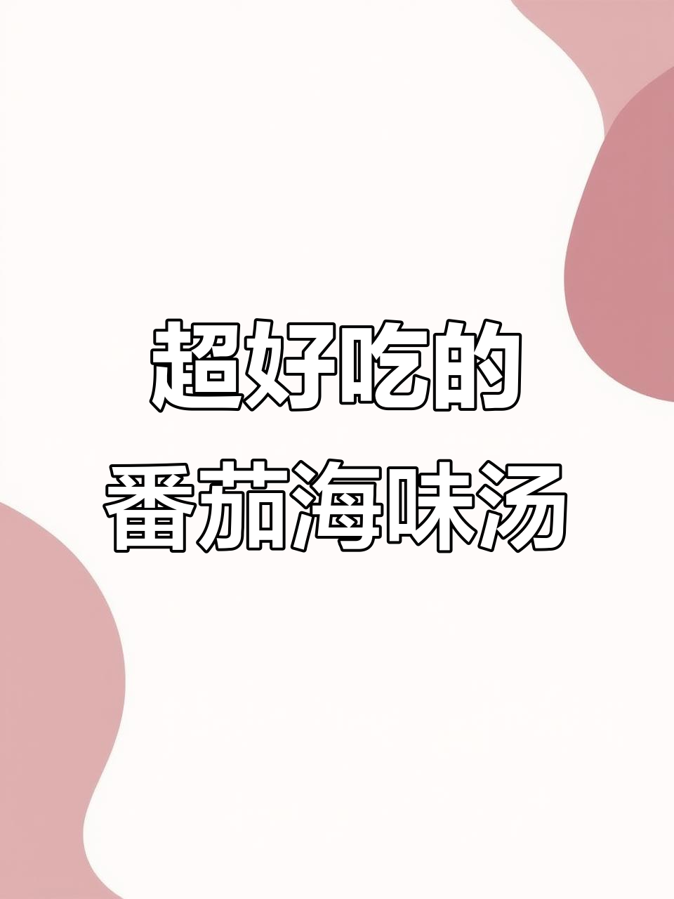 番茄青口海鲜汤,鲜美又简单,开胃满分!