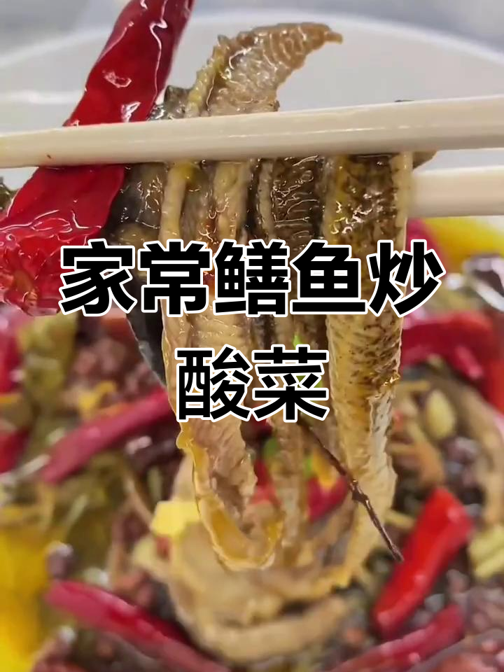 鳝鱼丝配酸菜,简单又美味!