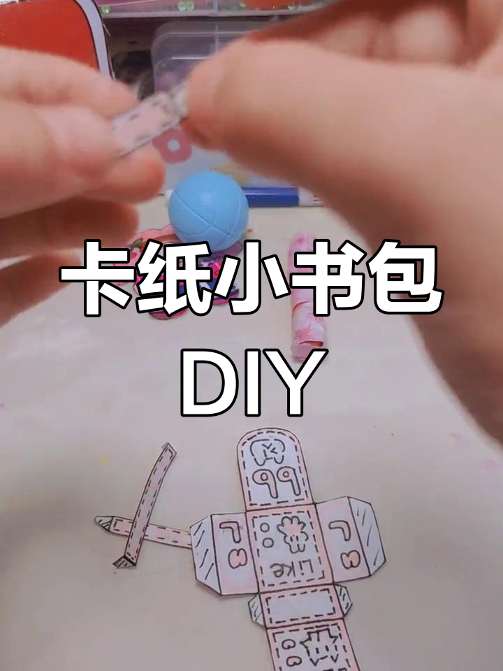 迷你卡纸书包手工制作教程