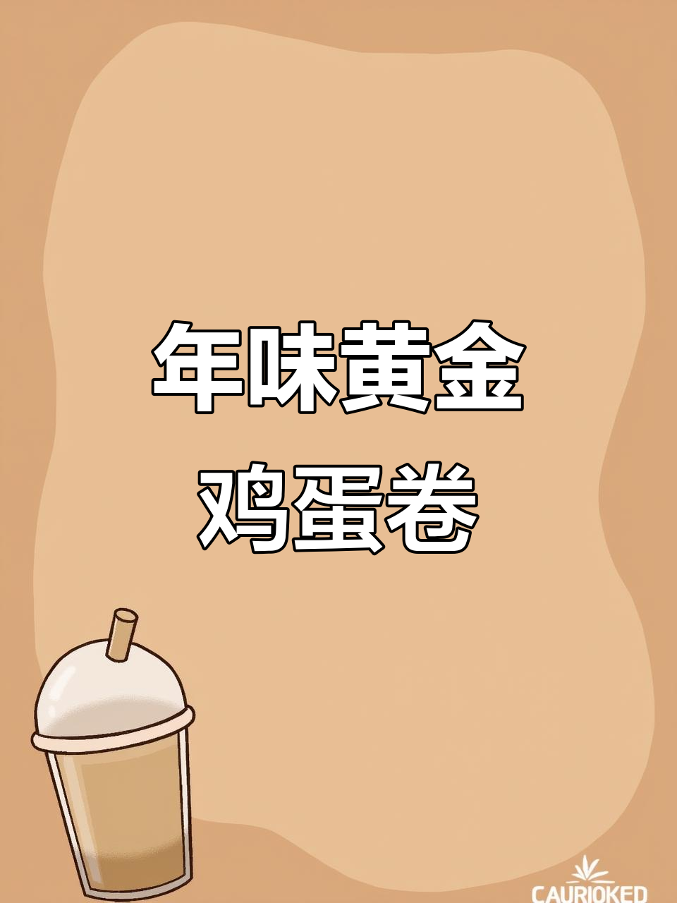 黄金肉蛋卷,过年必备的湖南美味硬菜