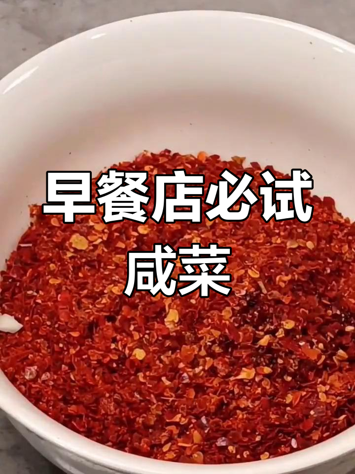 早晨的招牌咸菜,吃一次就爱上