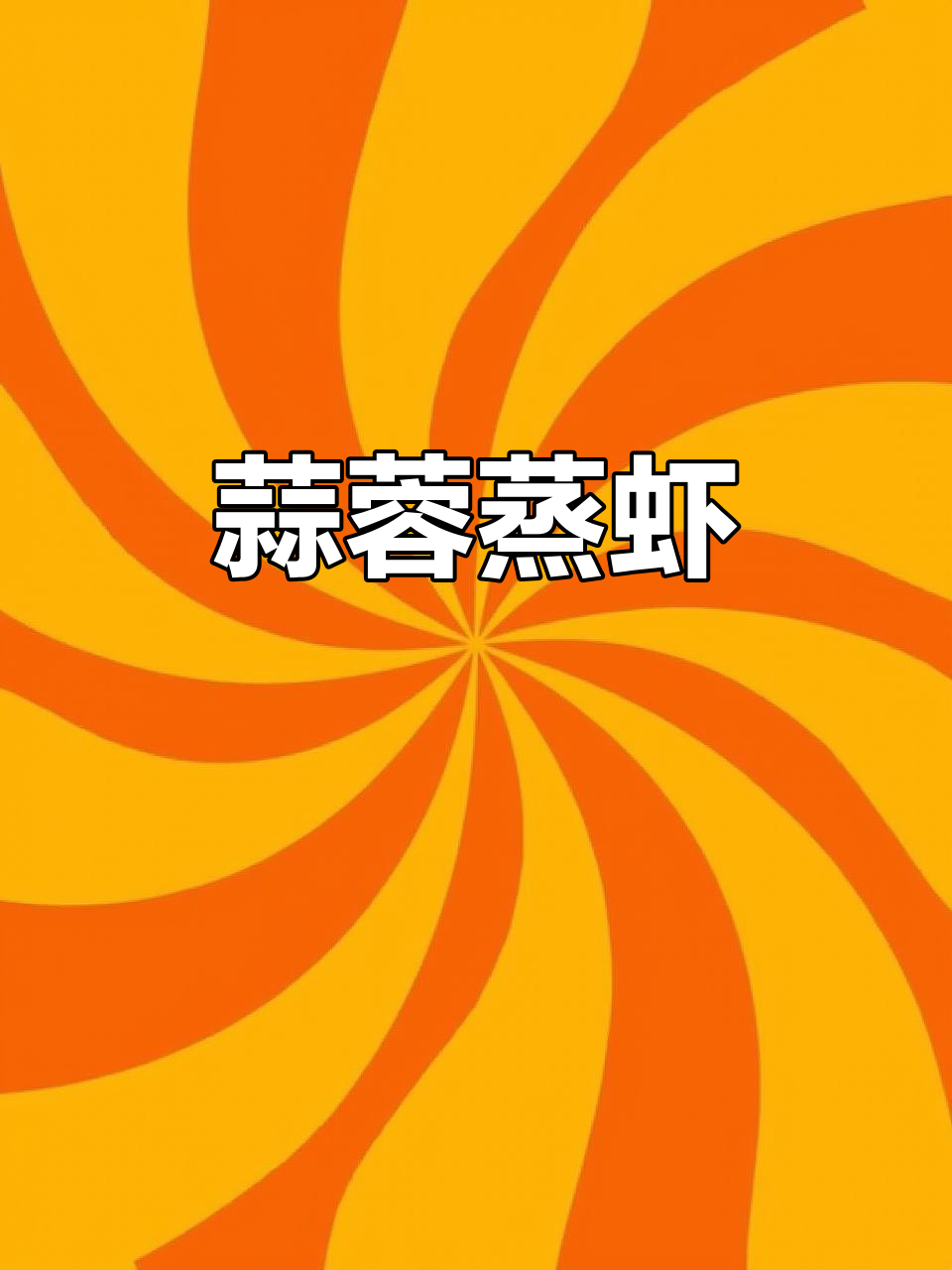 蒜蓉蒸虾,鲜香十足!粉丝也能这么好吃