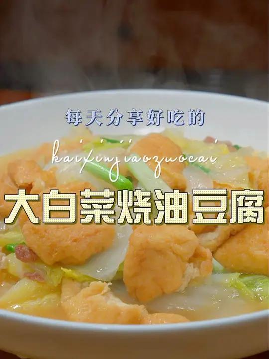 大白菜烧油豆腐 以后大白菜买回来不知道怎么做好吃,你可以试试这个大白菜烧油豆腐 大白菜 油