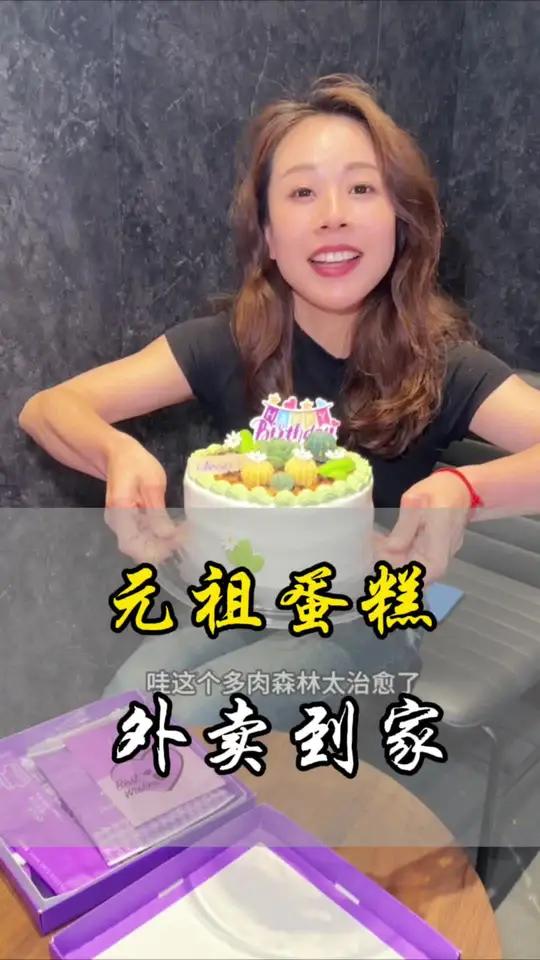 元祖的多肉森林蛋糕很春天呀,全国700多家门店,200多7公里内就能配送到家 一口春鲜一口