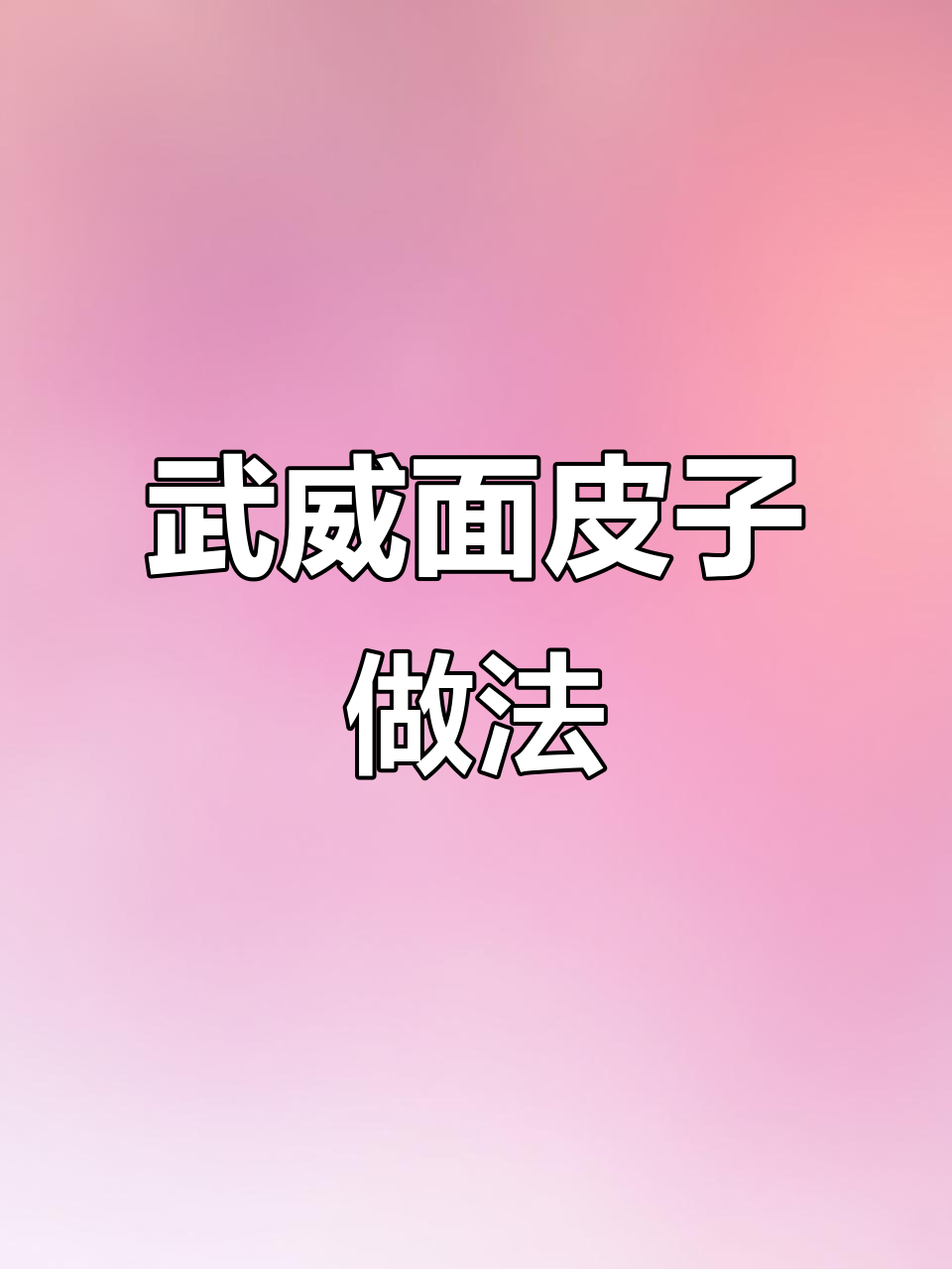 武威面皮子醋卤子的制作秘籍,教你轻松做出地道美味