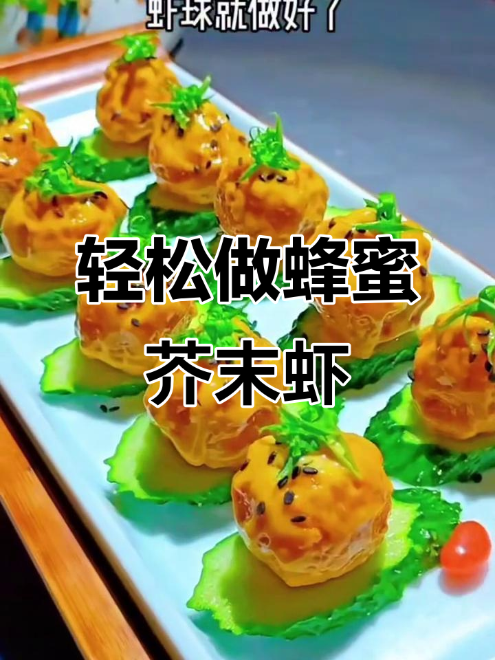 蜂蜜芥末虾球,做法超简单!