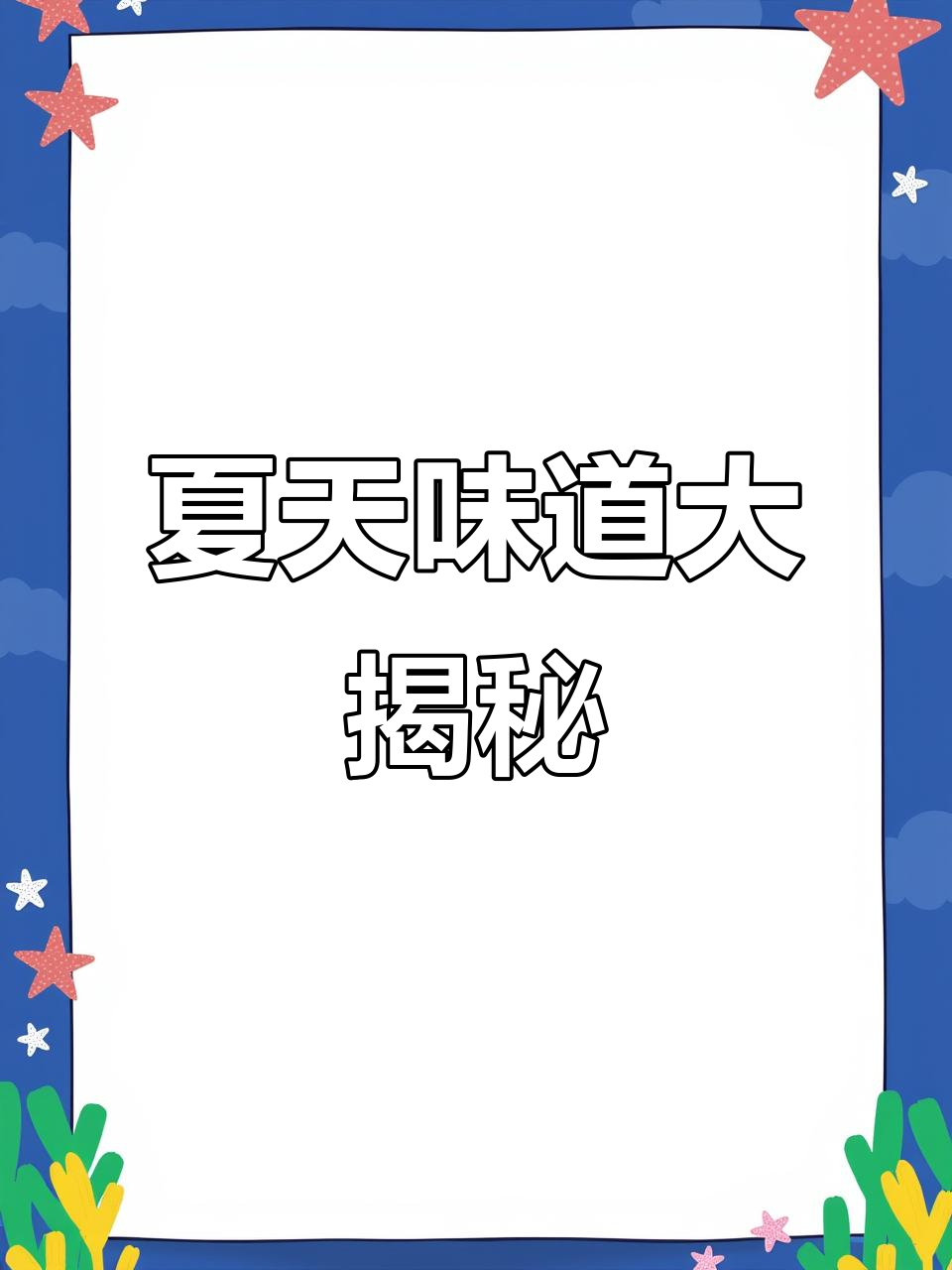 夏日阳光下的鸡蛋仔与冰淇淋,烤葡萄和肱二头肌的完美搭配