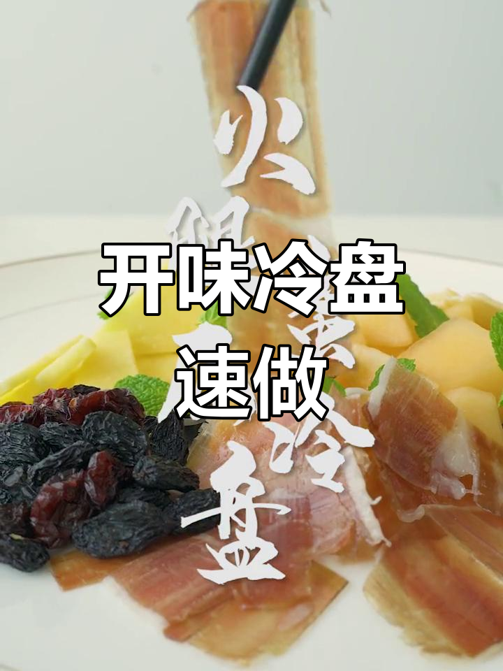 十分钟做出精致火腿蜜瓜,完美开胃小食!