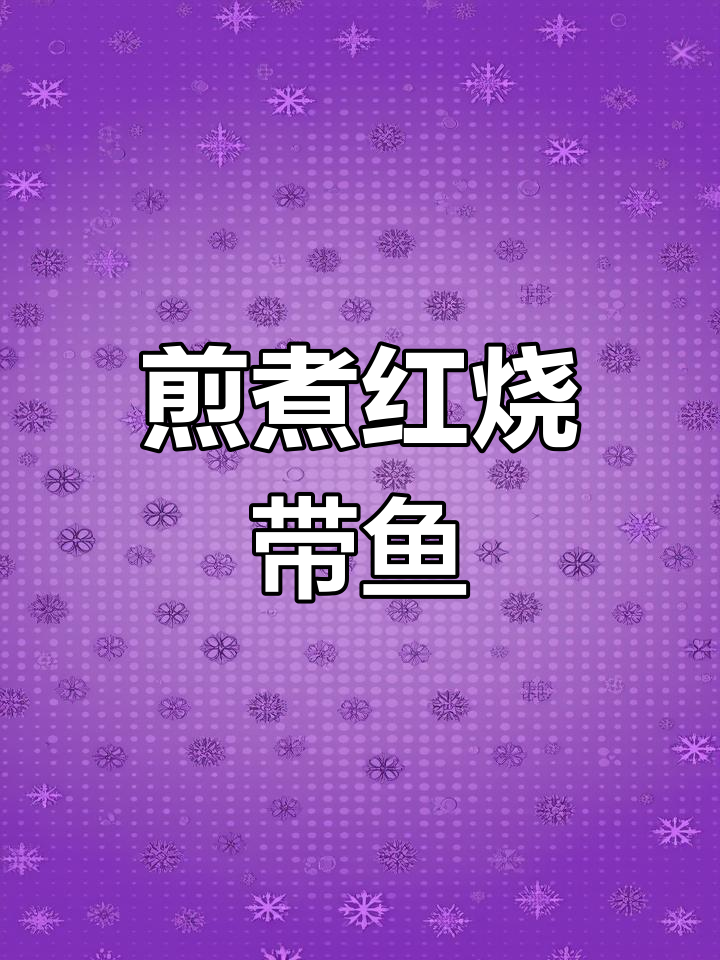 红烧带鱼的家常做法