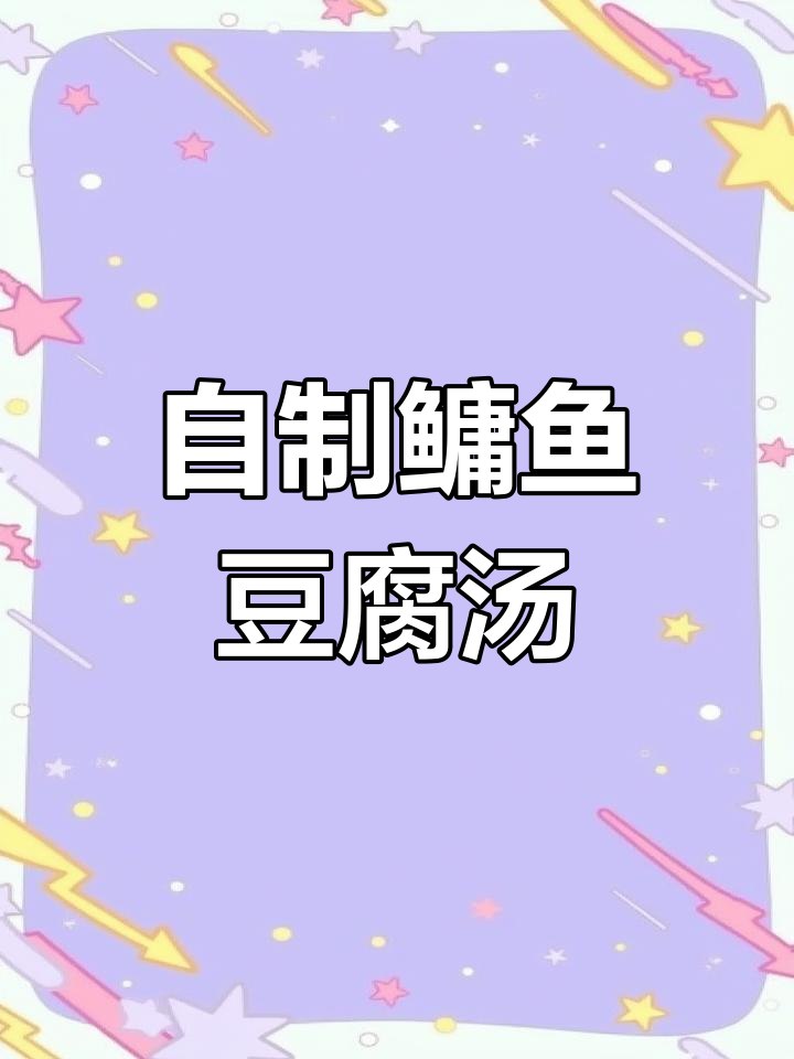 奶白鳜鱼豆腐汤,鲜美又营养