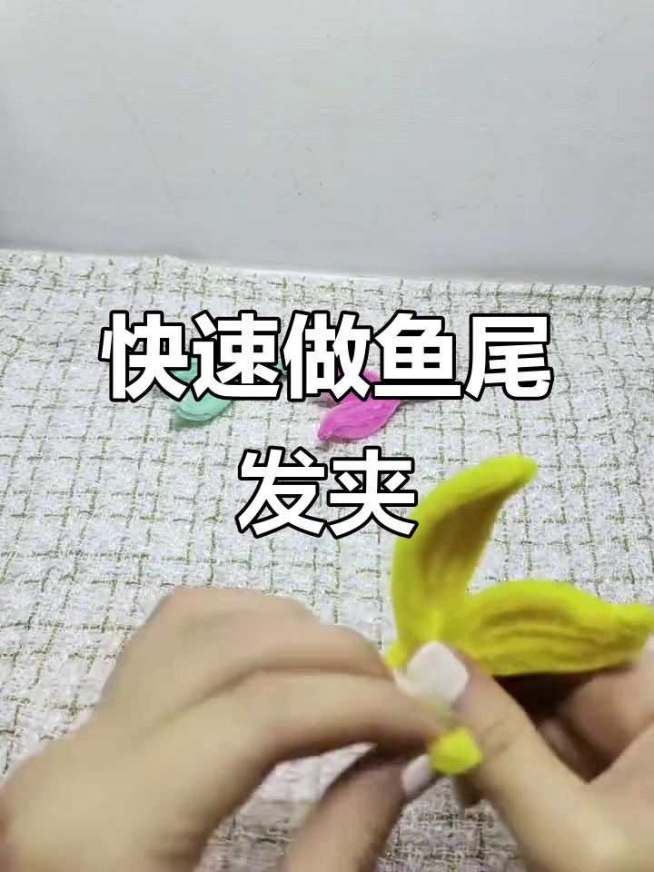 超简单鱼尾发夹教程，轻松打造可爱造型