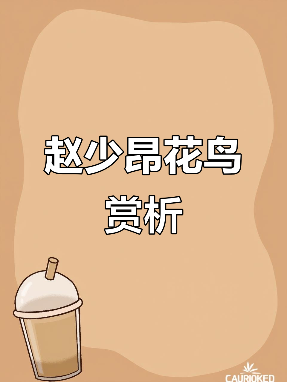 赵少昂花鸟画,尽显艺术巅峰的写意之美