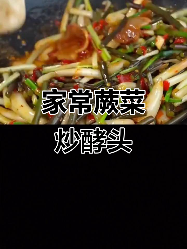 蕨菜炒酵头,家常下饭新做法