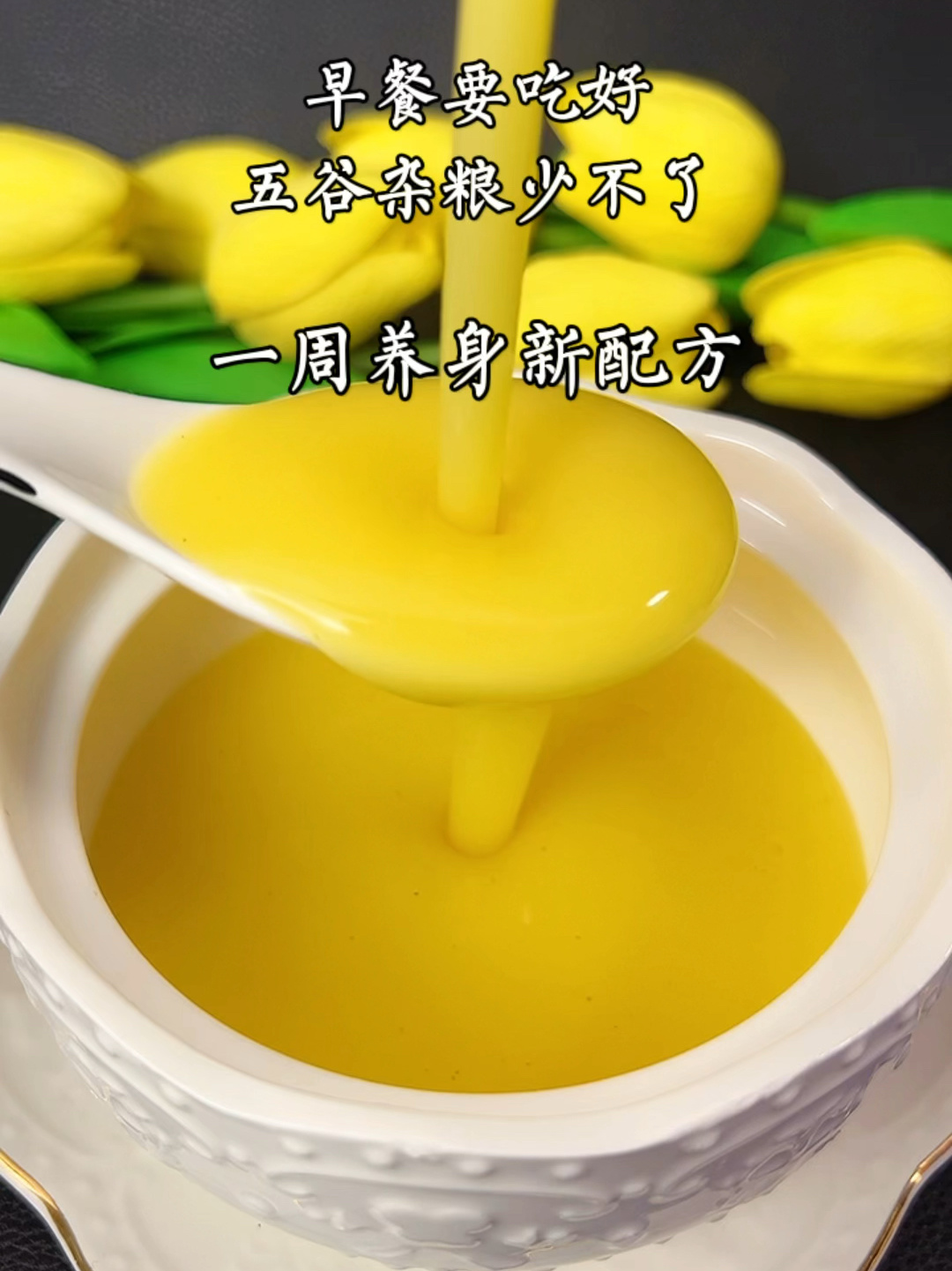 一周早餐豆浆搭配要收好!