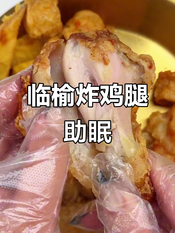 临榆炸鸡腿的沉浸式吃法,酥脆又满足