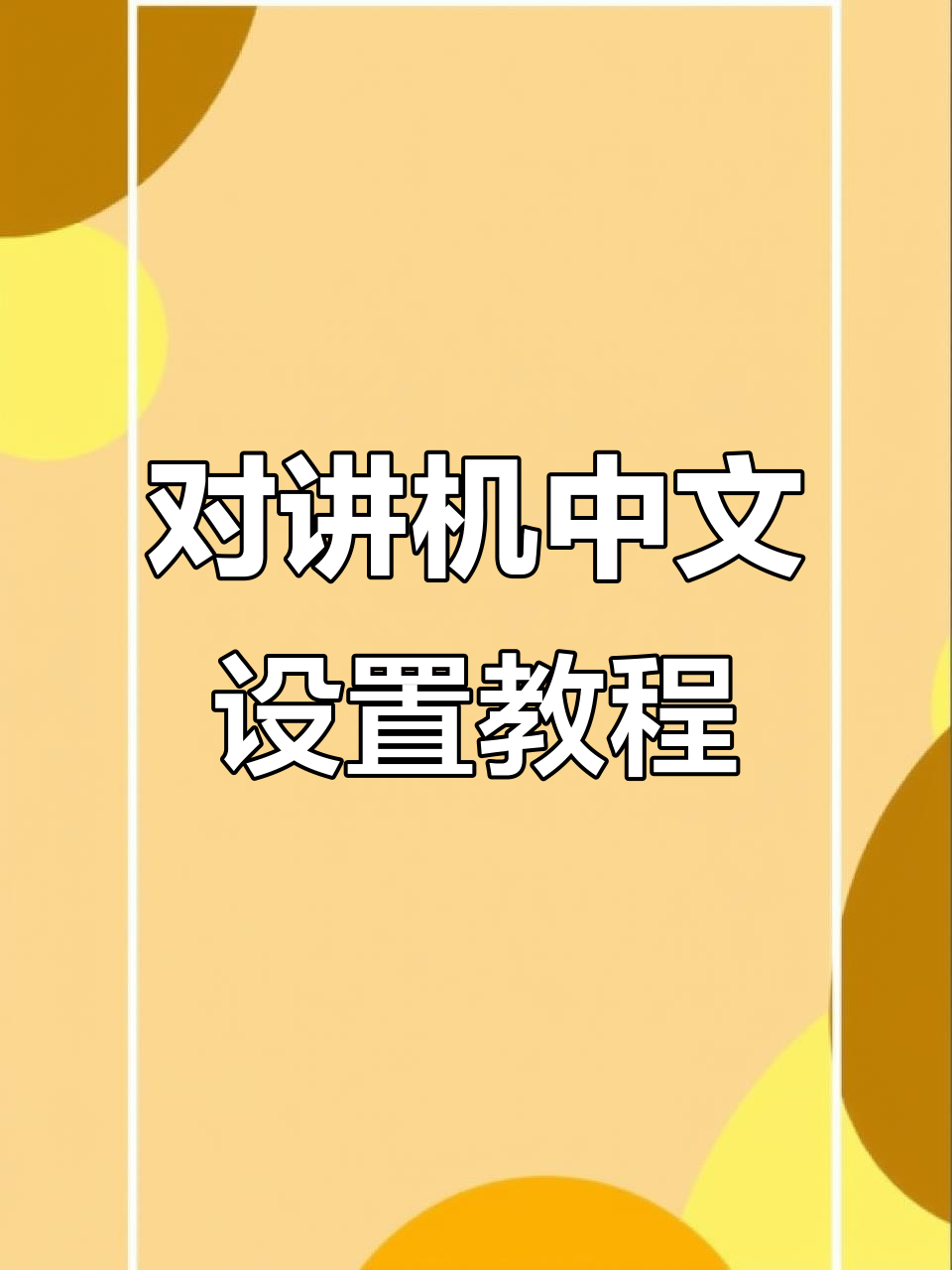宝锋对讲机中英文切换全流程解析