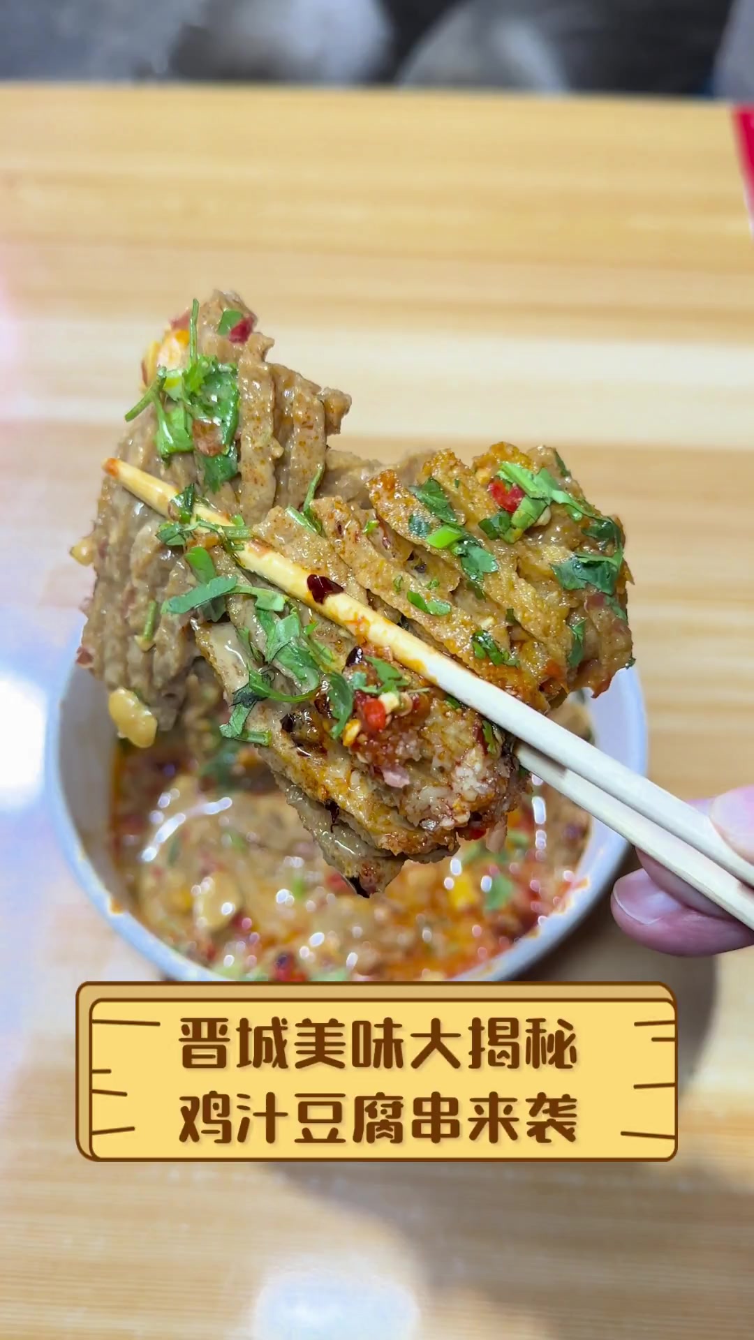 晋城美味大揭秘,鸡汁豆腐串来袭