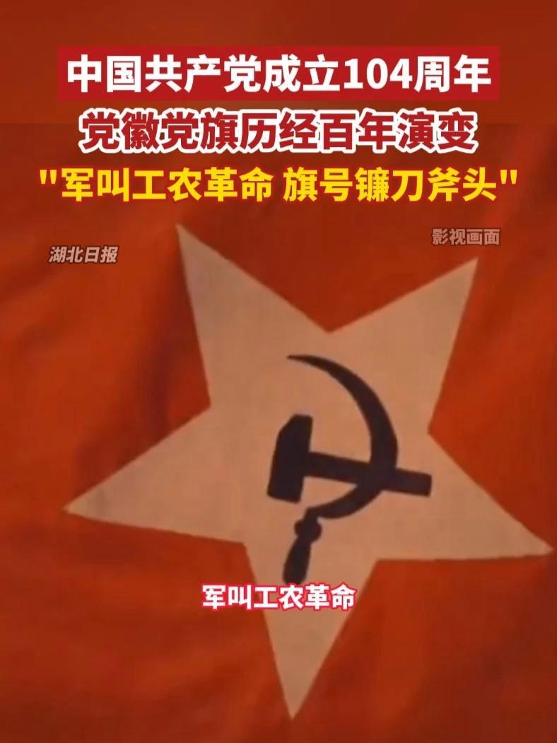 中国共产党成立104周年,党徽党旗历经百年演变,“军叫工农革命,旗号镰刀斧头”。(剪辑:赵