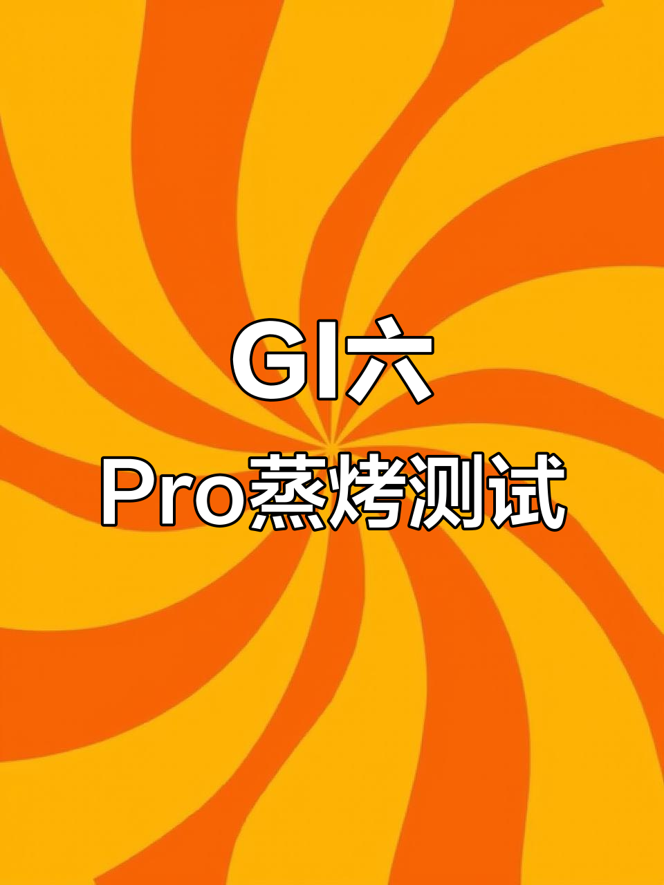 美的GI六Pro蒸烤箱测评:杯水鲜蒸能撑2小时吗?