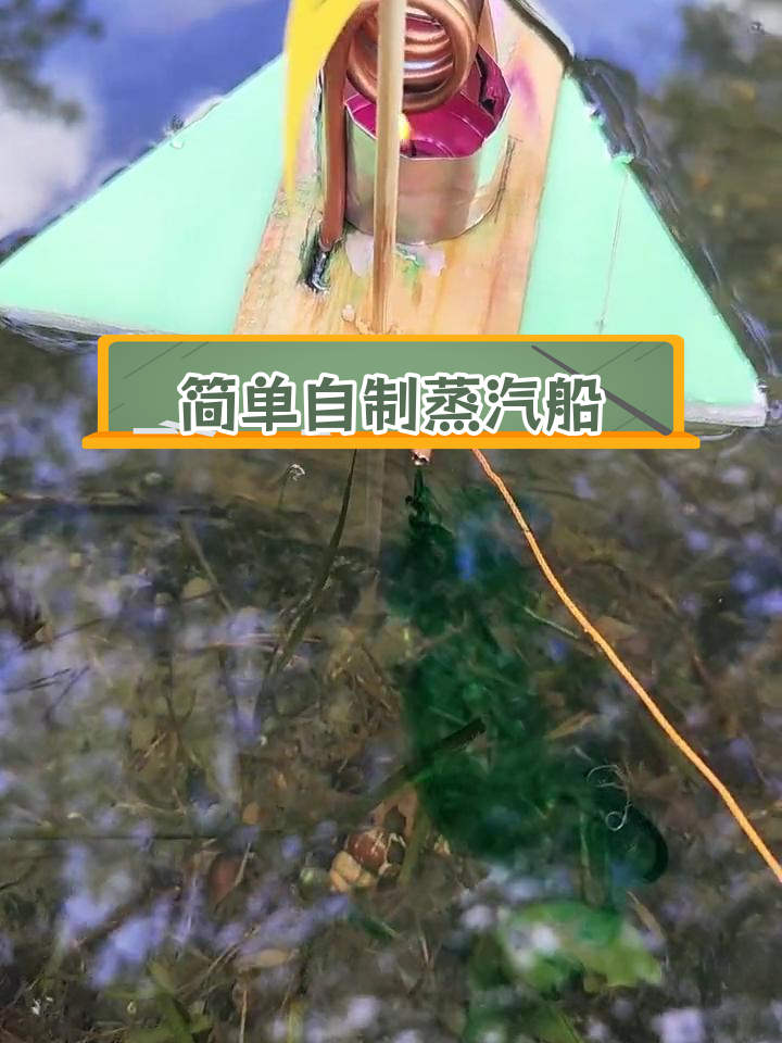 用铜管制作简易蒸汽船,蜡烛加热推动前进