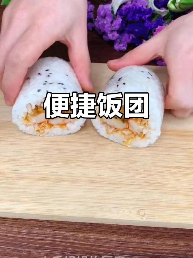 上班上学必备,蟹柳饭团轻松解决饥饿问题!