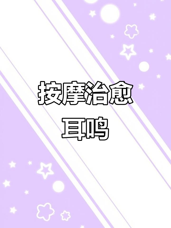 耳鸣消失,今天去按摩放松,民主村真是我的最爱!