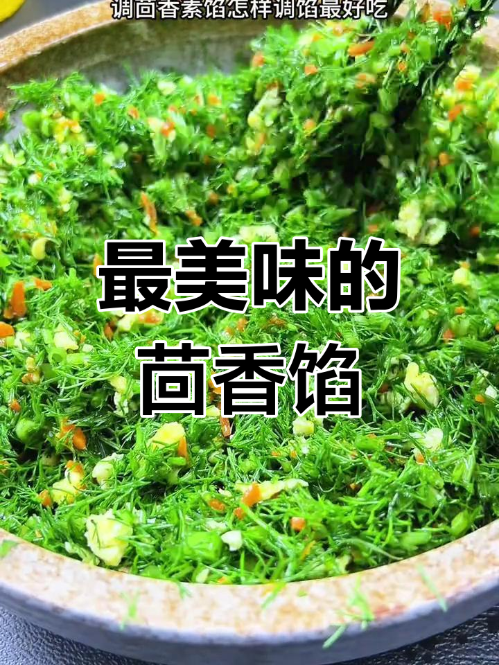 茴香素馅调法,酒店大厨秘方公开