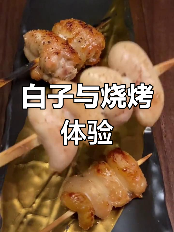 杭州美食打卡:白子与烤鸡的完美搭配