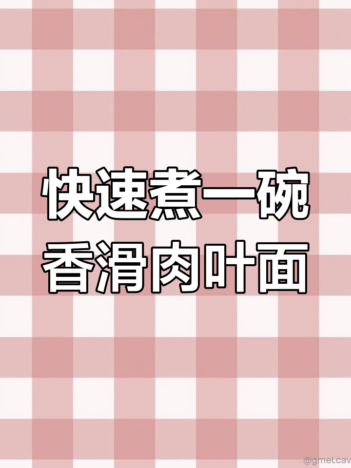 一分钟搞定肉燕面,简单又美味