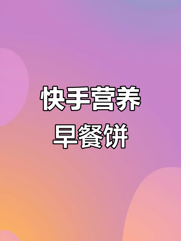 孩子早餐必备:营养又好吃的牛奶鸡蛋饼,做法超简单