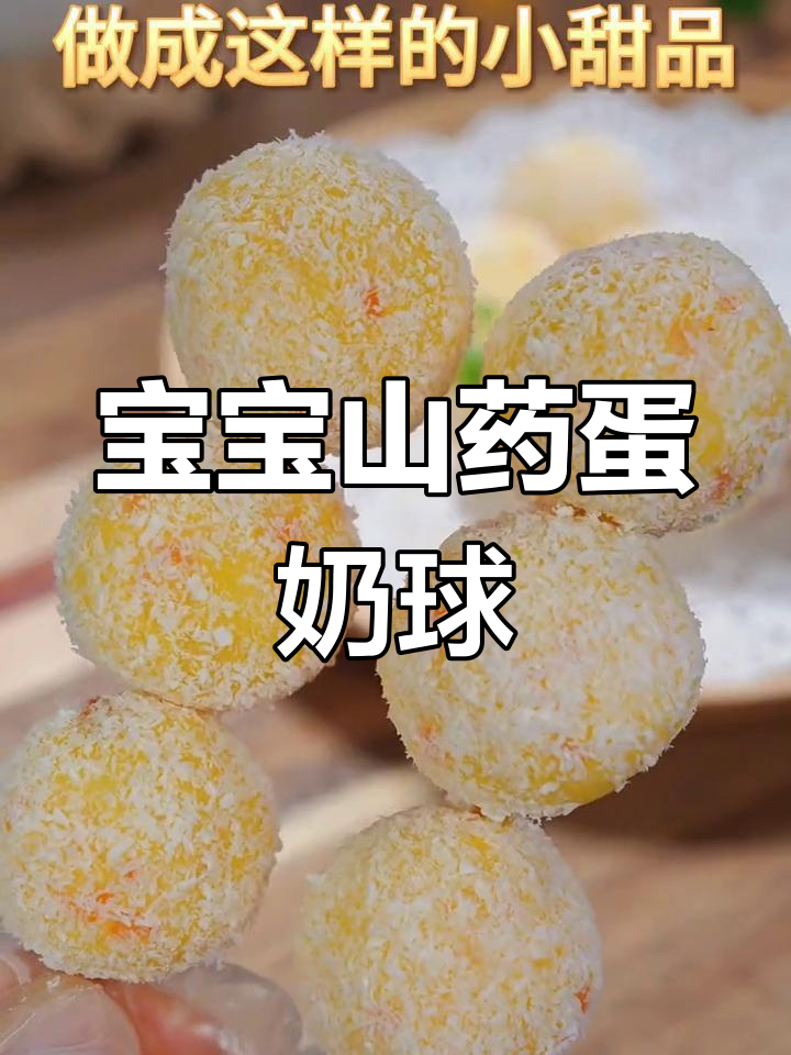 山药鸡蛋球,营养又美味,宝宝秋冬必备小点心